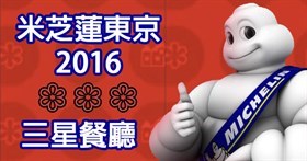 東京米芝蓮2016三星餐廳精選