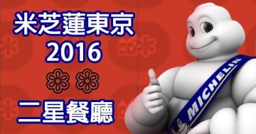 東京米芝蓮2016二星餐廳精選