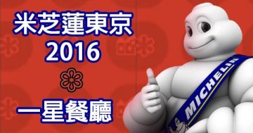 東京米芝蓮2016一星餐廳精選