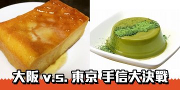 大阪 v.s. 東京手信大決戰 上機前買抹茶布丁定法式吐司蛋糕？