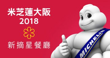 京阪米芝蓮2018 大阪新摘星餐廳介紹