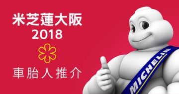 大阪米芝蓮2018 車胎人平民推介精選