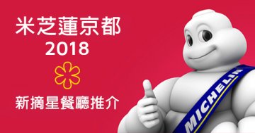 京都米芝蓮2018 新摘星餐廳5大推介