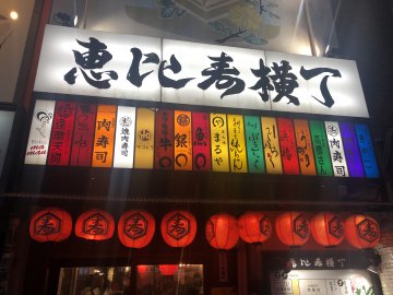 去東京先嚟落雨... 咁就啱晒去惠比壽橫丁啦！