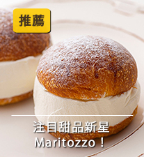 注目甜品新星  嚐嚐特色甜點Maritozzo！