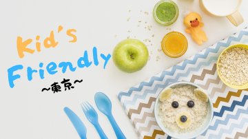 🚼歡迎嬰兒車！嚴選5家東京親子餐廳