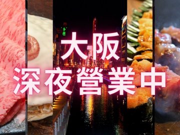食到深夜💪🏻大阪5家宵夜之選