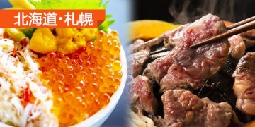 大地之惠🧚🏻北海道札幌美食5選