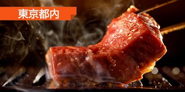 肉🥩！給我肉🐃！編輯嚴選5家必食東京燒肉店