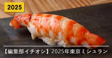 【編集部が選ぶ】2025年東京ミシュラン⭐️一度は訪れたい絶品和食4選