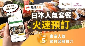 日本預付套餐預約正式開放！日本餐廳預約一App完成！