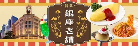 銀座の老舗
