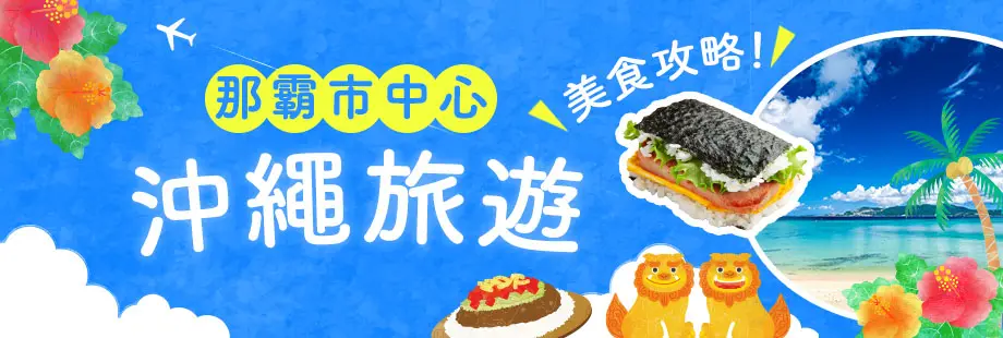 第一次沖繩旅遊