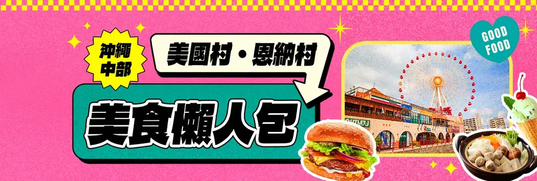 沖繩中部美食攻略