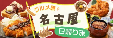 グルメ完全ガイド