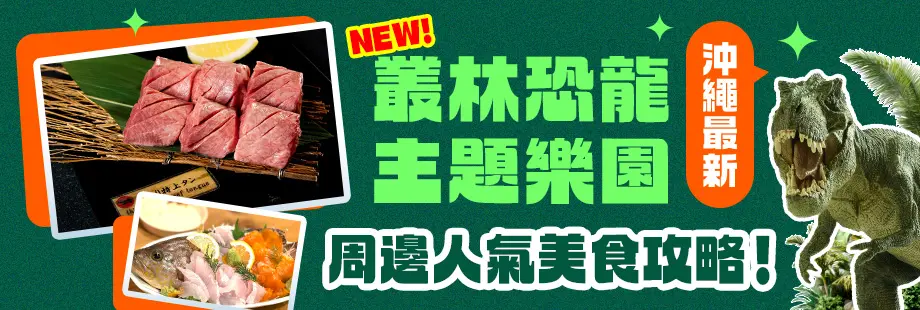 沖繩新主題樂園