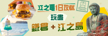江之電1日玩盡食盡