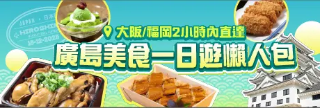廣島一日遊特集
