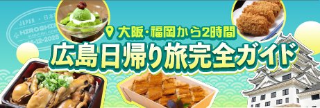 広島日帰り特集