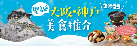 大阪・神戶聖誕特集