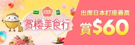 櫻花大回贈祭！