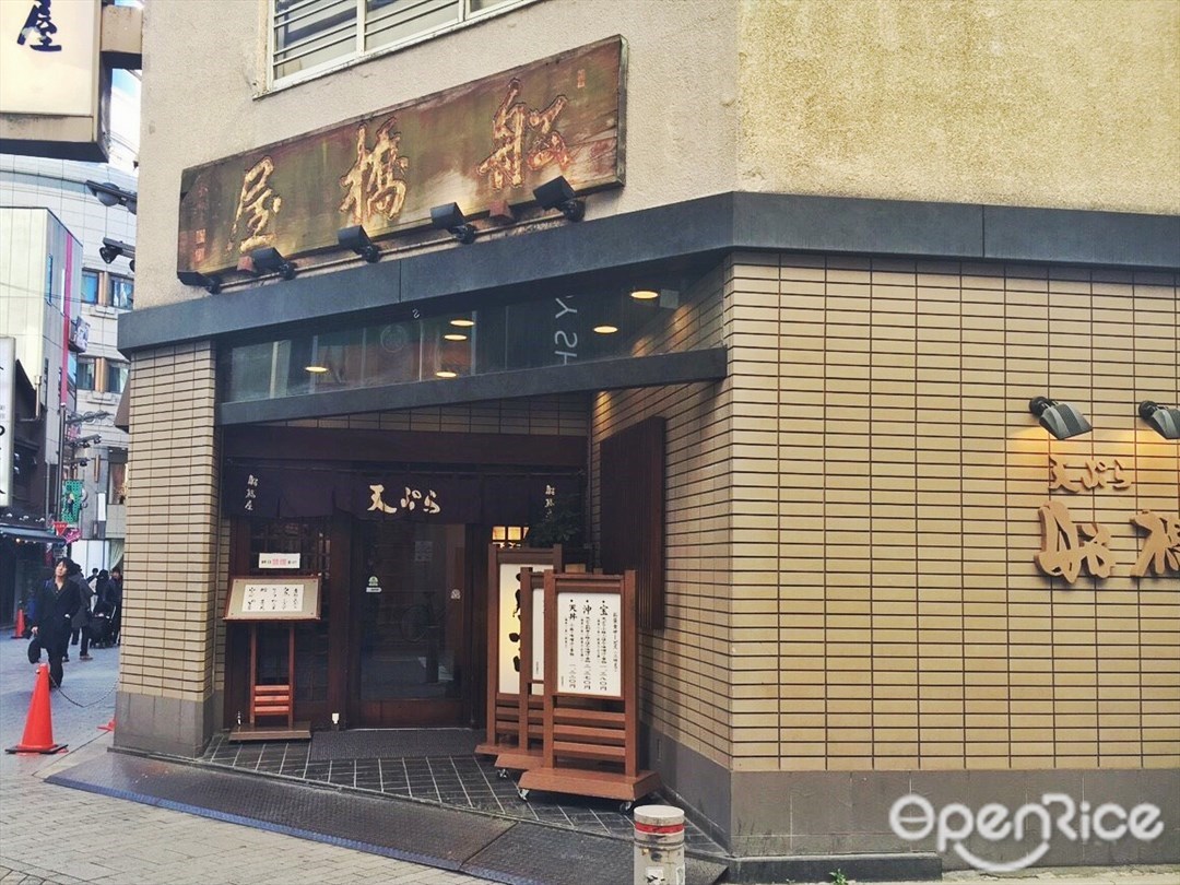 天ぷら 船橋屋 新宿本店