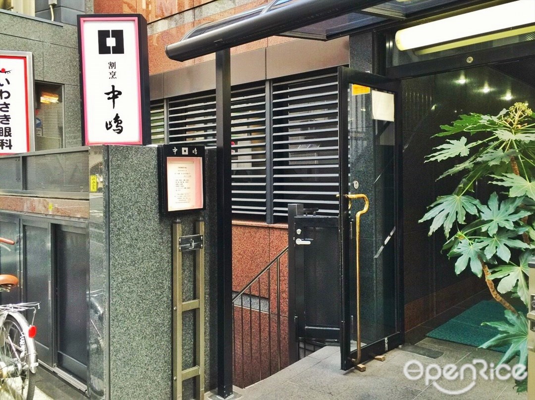新宿割烹 中嶋
