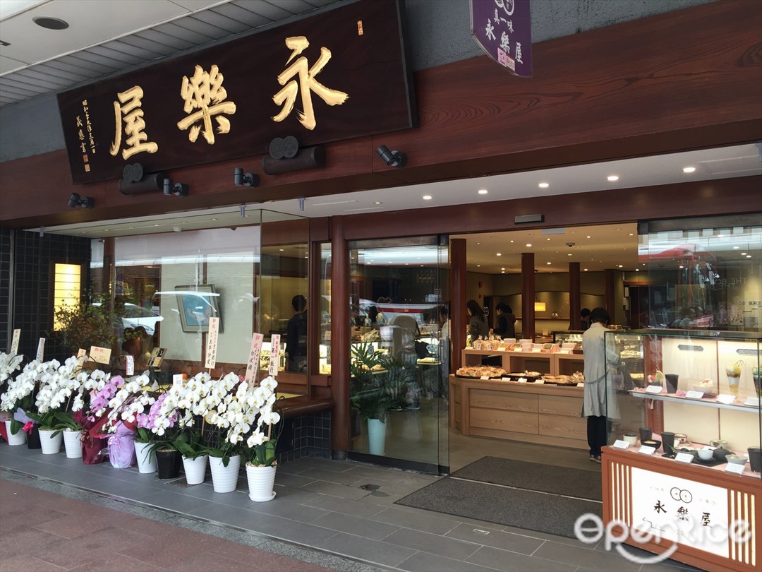 永楽屋 本店