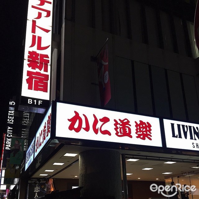 かに道楽 新宿本店-door-photo