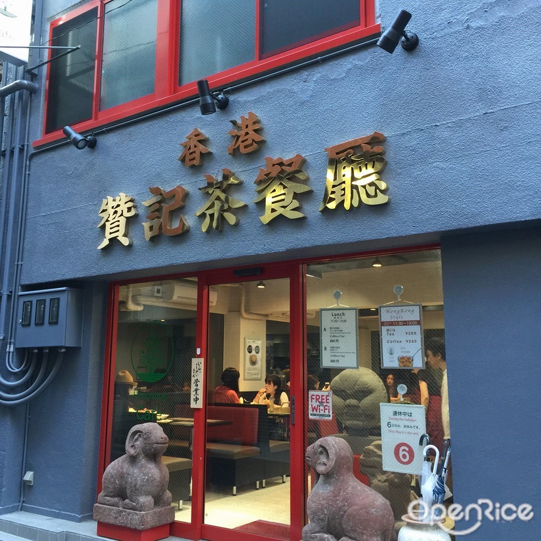 香港 贊記茶餐廳 飯田橋店