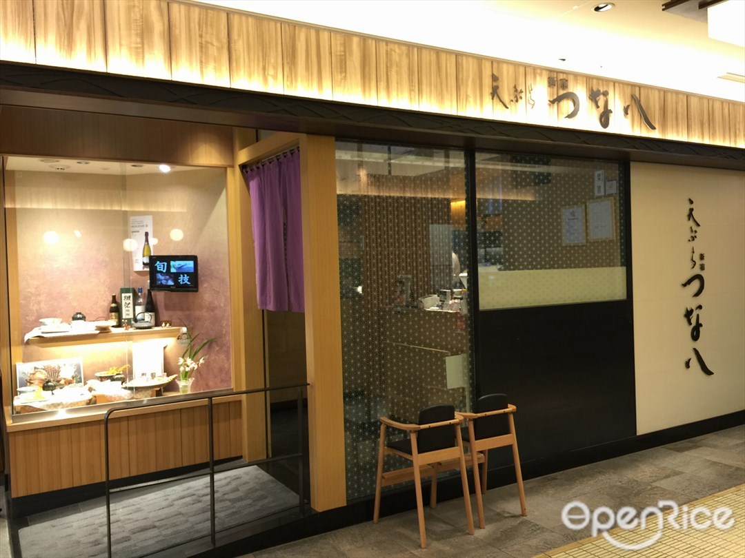 天ぷら 新宿 つな八