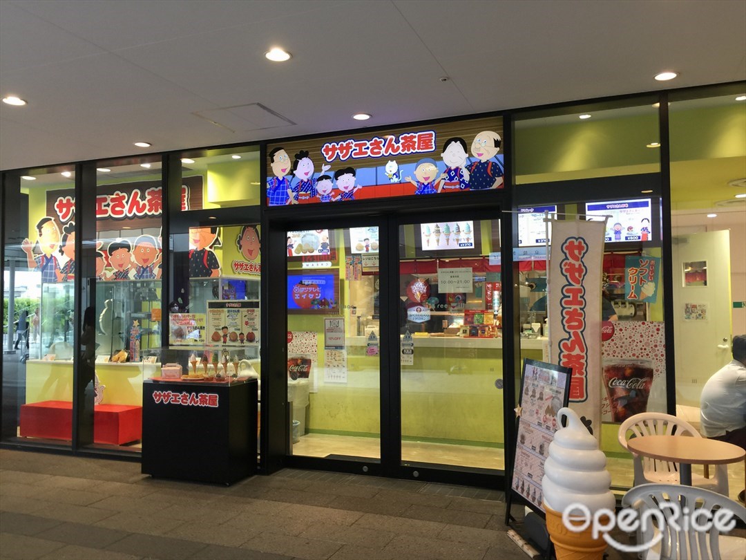 サザエさん茶屋