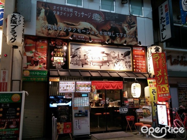 金久右衛門 道頓堀店