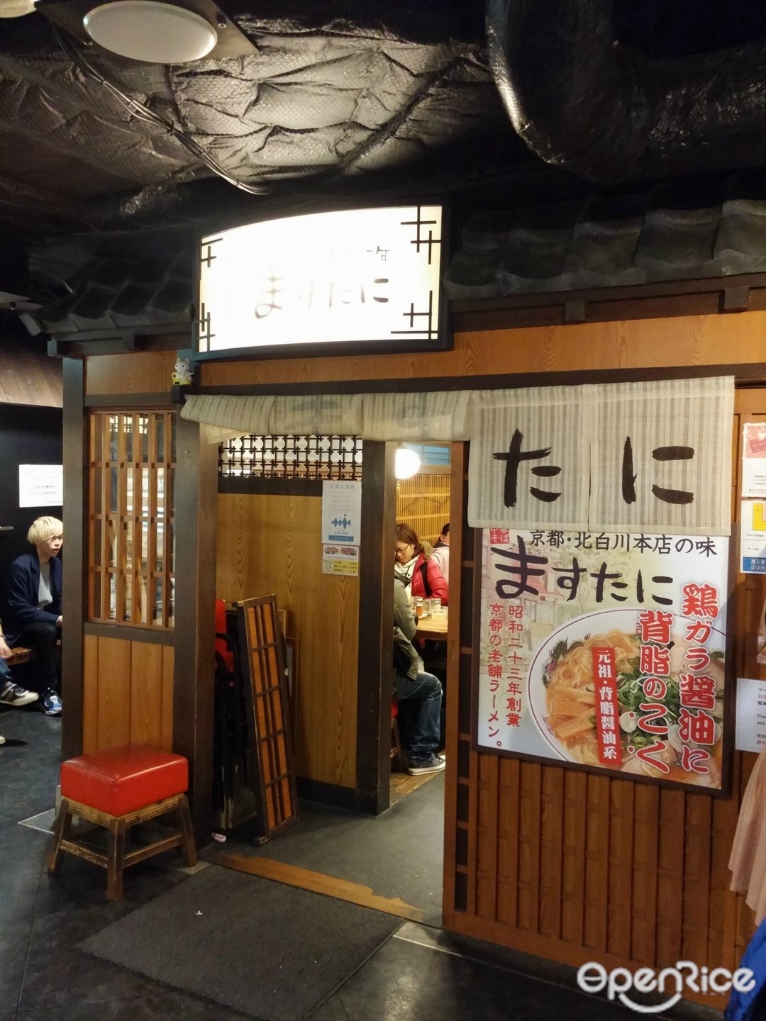 中華そば ますたに 京都駅ビル拉麺小路店