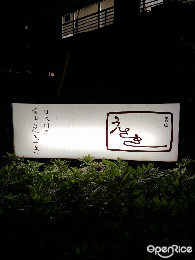 青山えさき