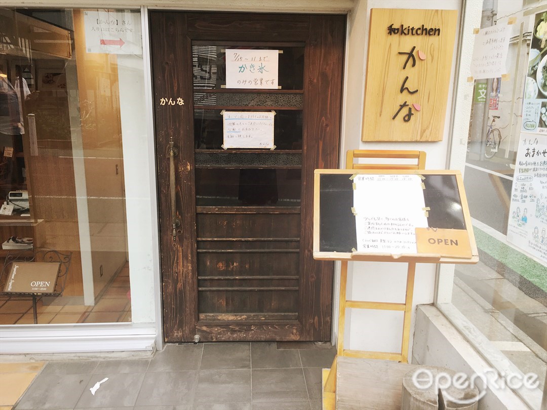 和キッチン かんな