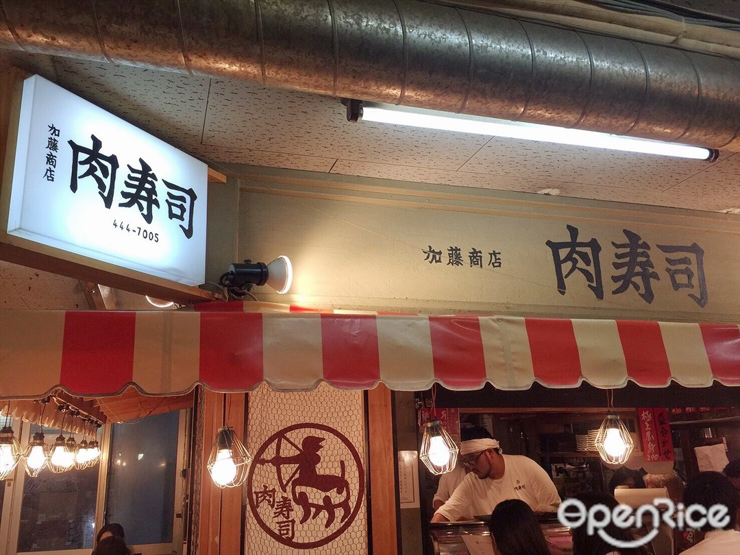 肉寿司 恵比寿横丁店