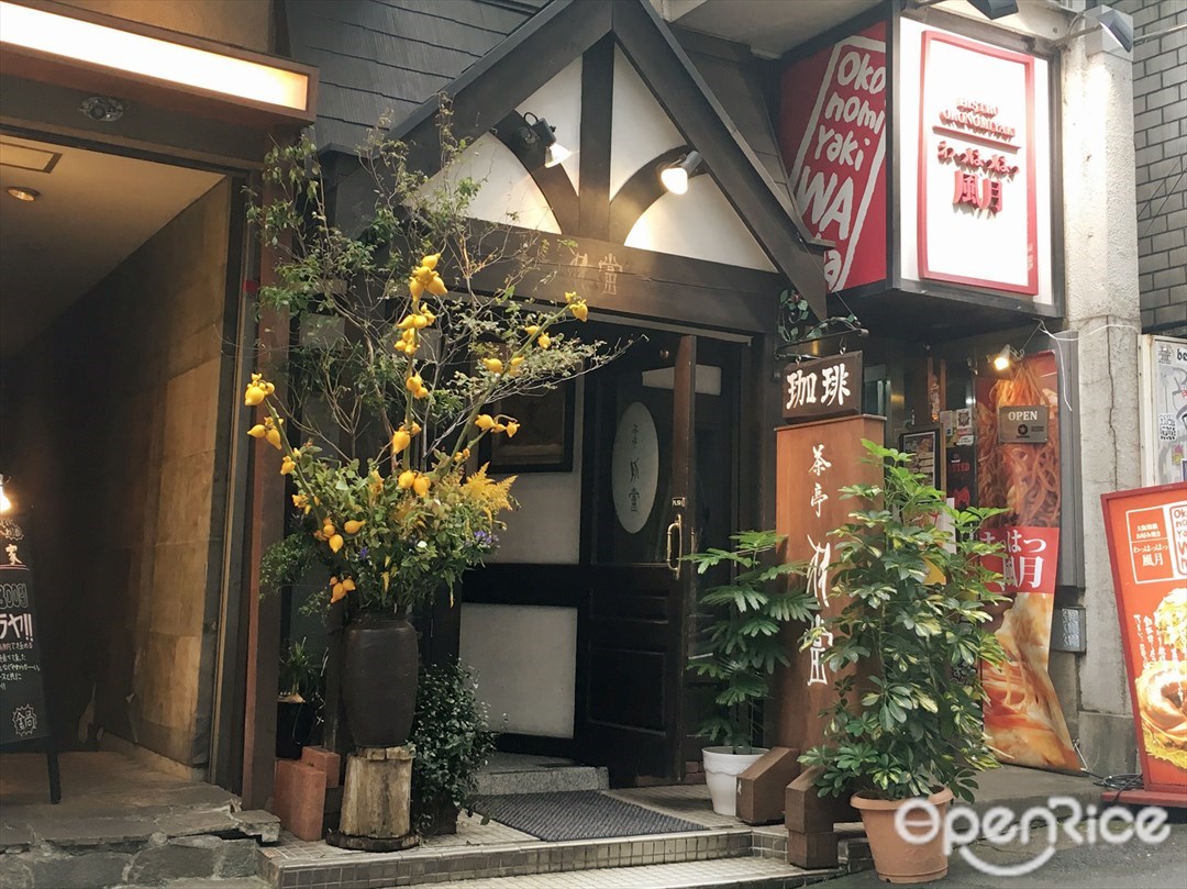 茶亭 羽當