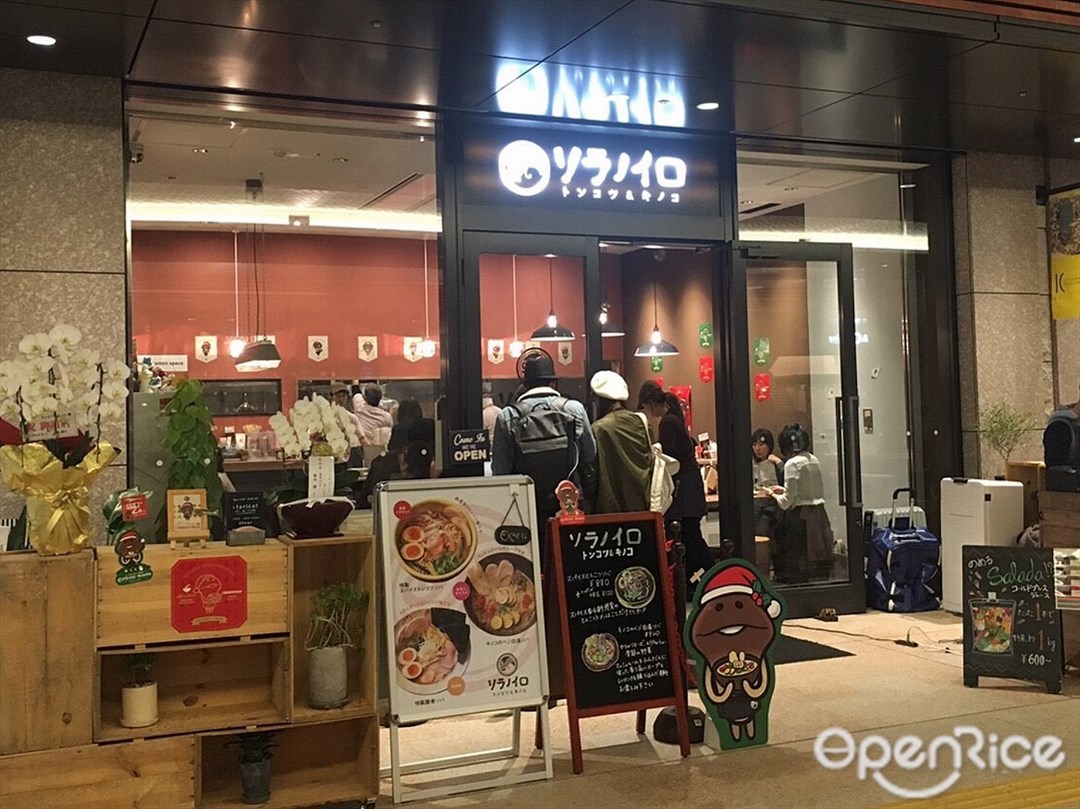 ソラノイロ トンコツ&キノコ