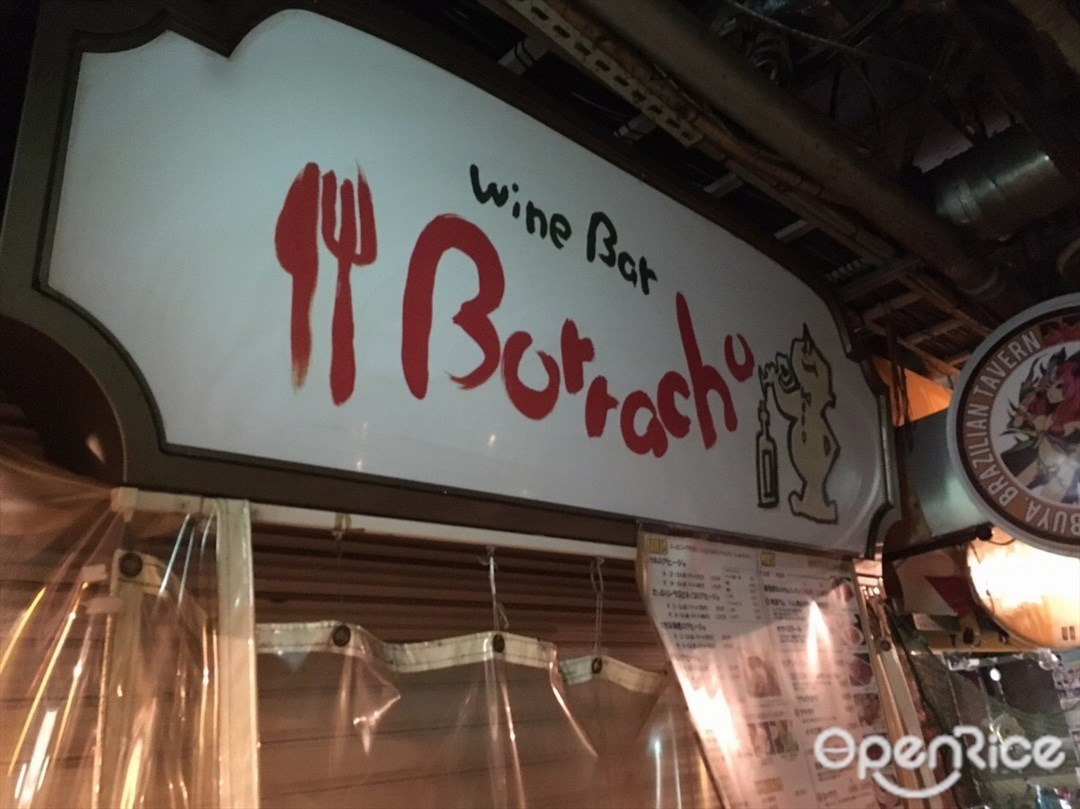 Borracho 渋谷肉横丁店