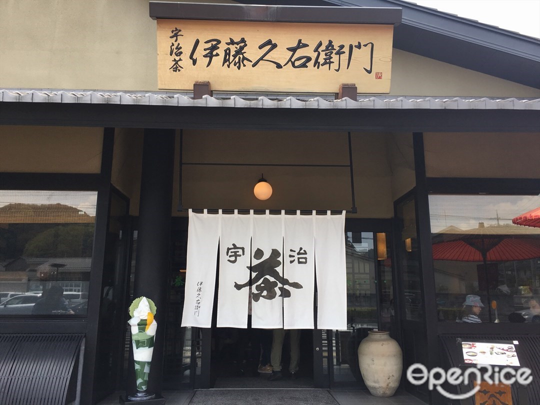 伊藤久右衛門 宇治本店