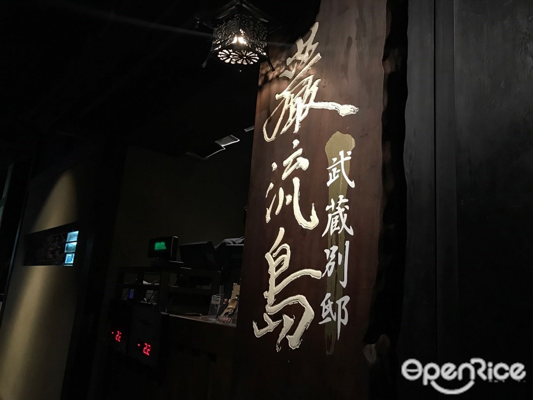 武蔵別邸　巌流島