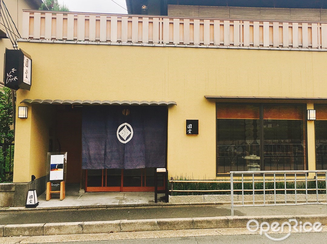 京都 天ぷら圓堂 岡ざき邸