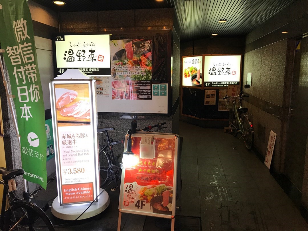 しゃぶしゃぶ温野菜 道頓堀店