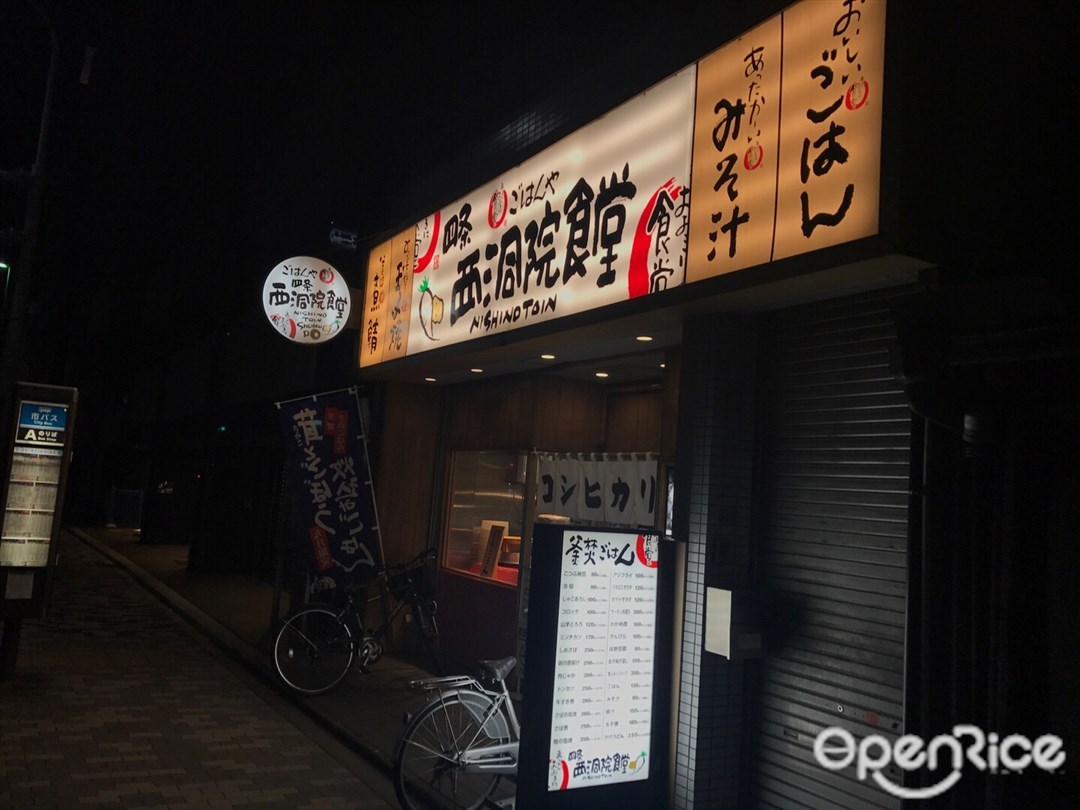 四条 西洞院食堂