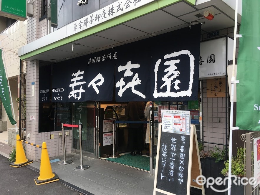 壽々喜園 ×ななや 浅草本店