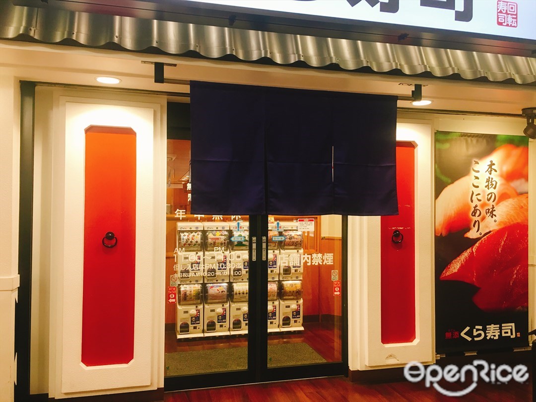 くら寿司 池袋東口店
