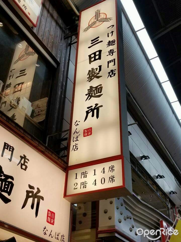三田製麺所 なんば店