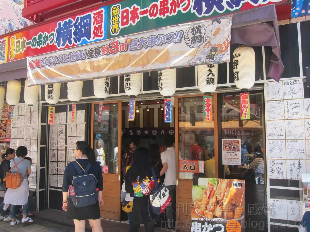 日本一の串かつ 横綱 通天閣店