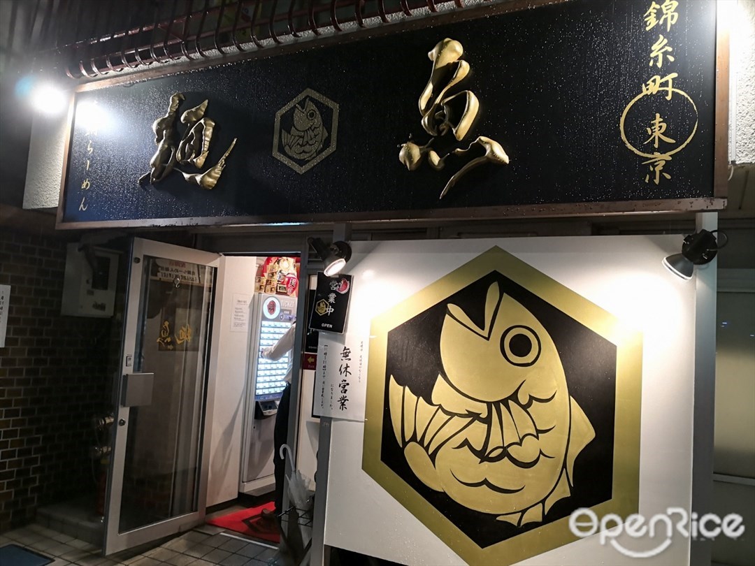 真鯛らーめん 麺魚 本店